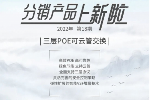 分销产品上新啦 | 2022年第18期——万兆汇聚路由交换机 ES550-28X-POE